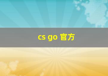 cs go 官方